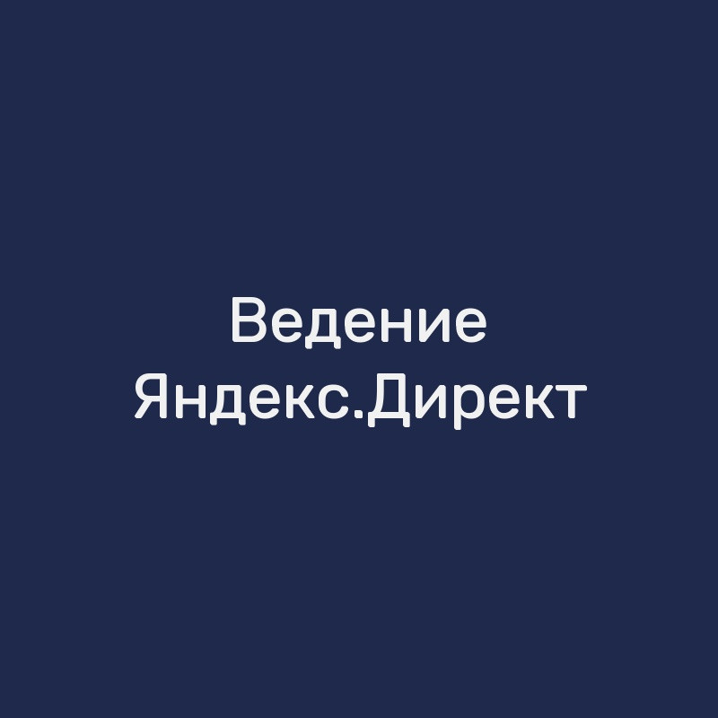 Ведение Яндекс.Директ