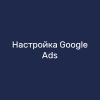 Настройка Google Ads