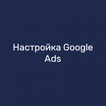 Настройка Google Ads