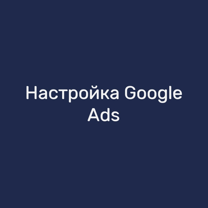 Настройка Google Ads