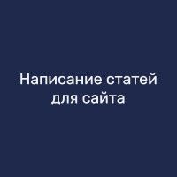 Написание статей для сайта