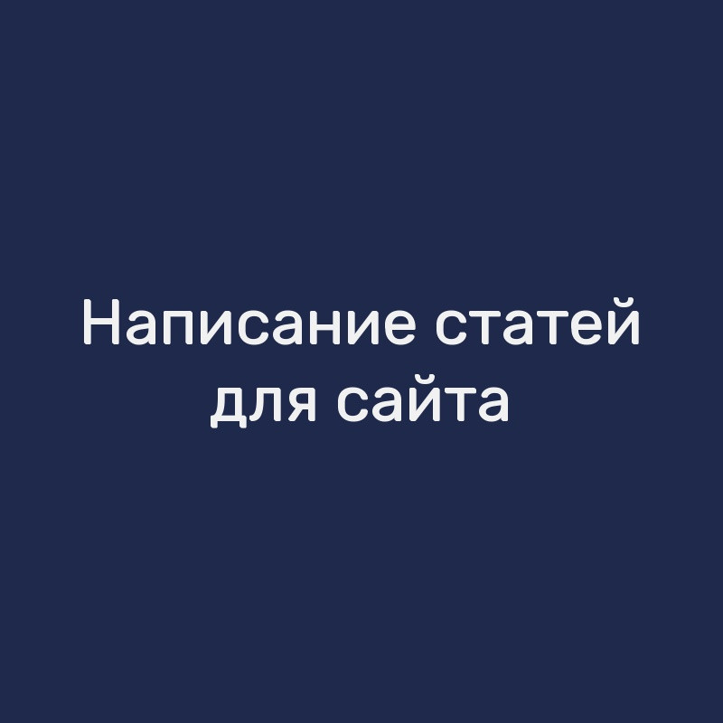 Написание статей для сайта