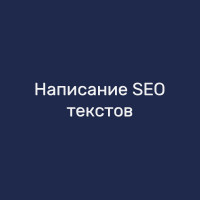 Написание SEO-текстов