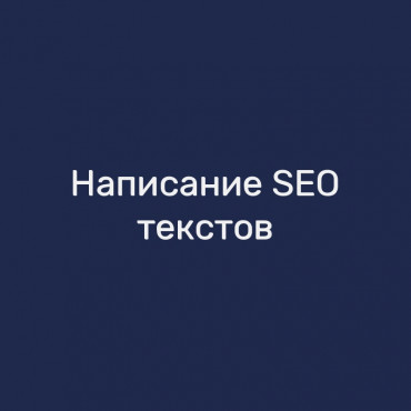Написание SEO-текстов