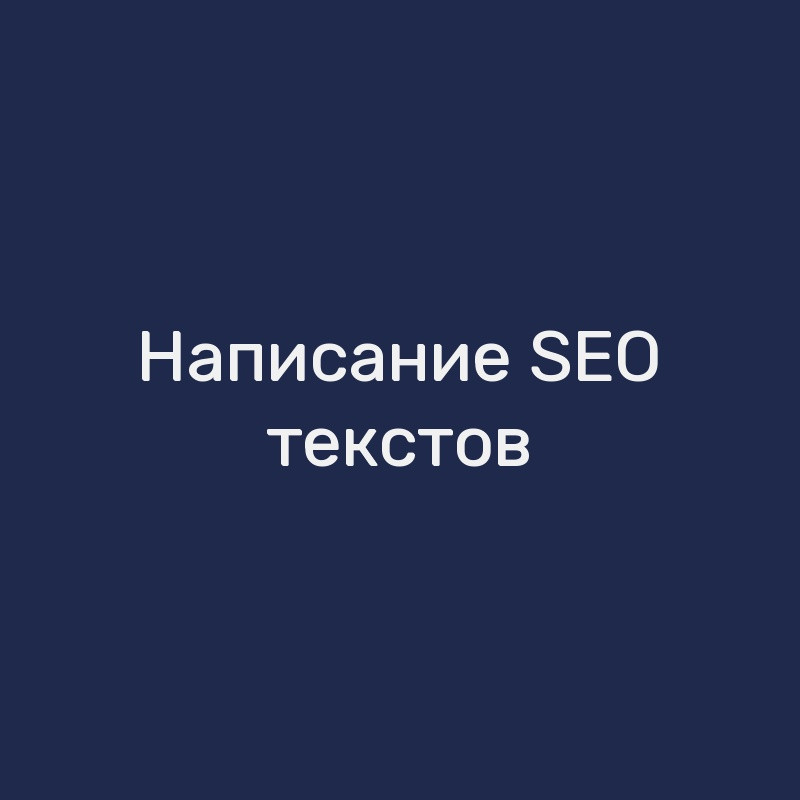 Написание SEO-текстов