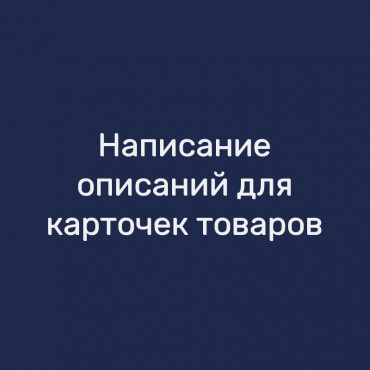 Написание описаний для карточек товаров