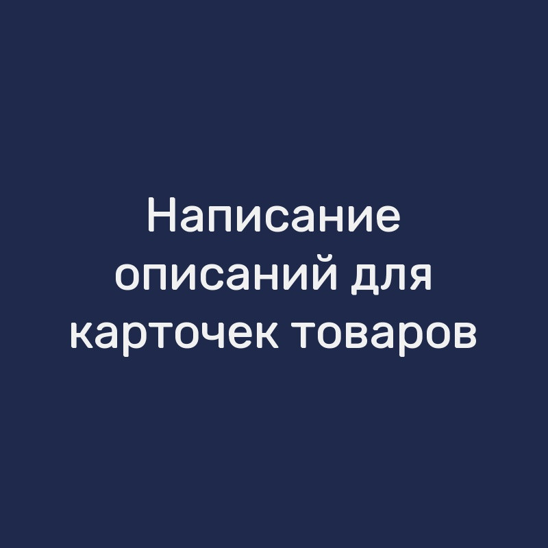 Написание описаний для карточек товаров