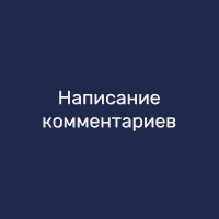 Написание комментариев