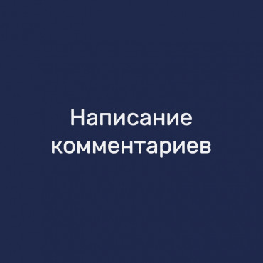 Написание комментариев