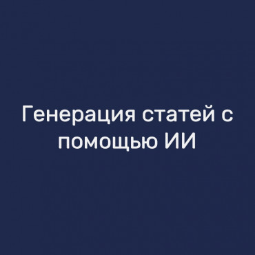Генерация статей с помощью ИИ