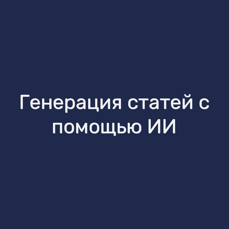 Генерация статей с помощью ИИ