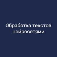 Обработка текстов нейросетями