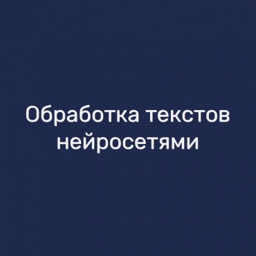 Обработка текстов нейросетями