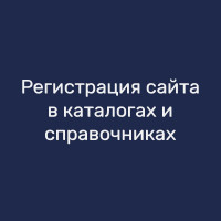 Регистрация сайта в каталогах и справочниках