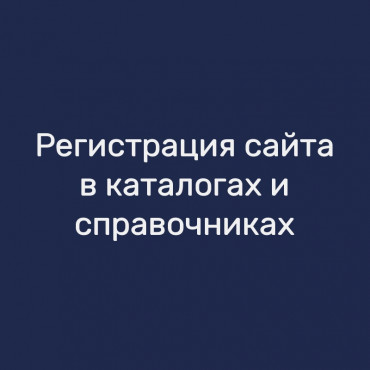 Регистрация сайта в каталогах и справочниках