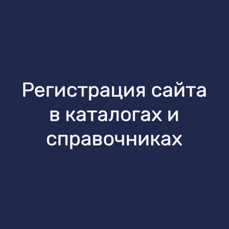 Регистрация сайта в каталогах и справочниках