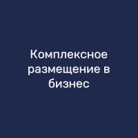 Комплексное размещение в бизнес-справочниках