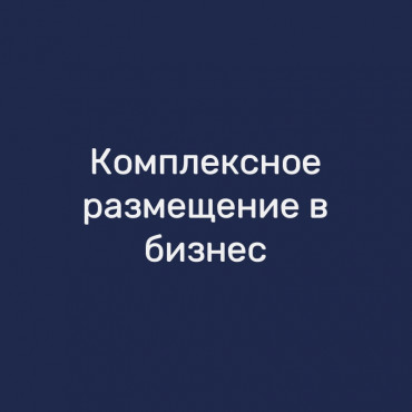 Комплексное размещение в бизнес-справочниках