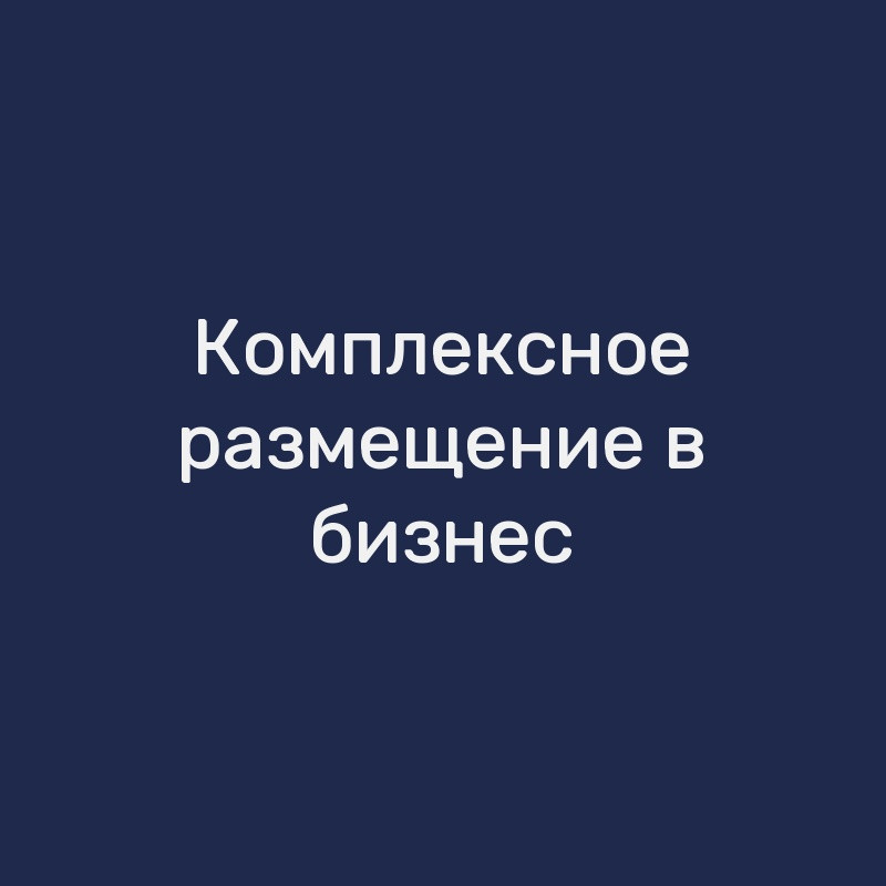 Комплексное размещение в бизнес-справочниках