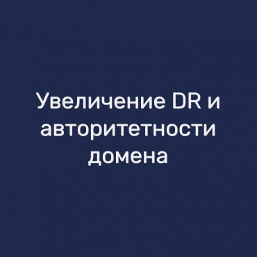 Увеличение DR и авторитетности домена