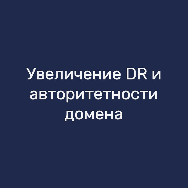 Увеличение DR и авторитетности домена