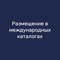 Размещение в международных каталогах