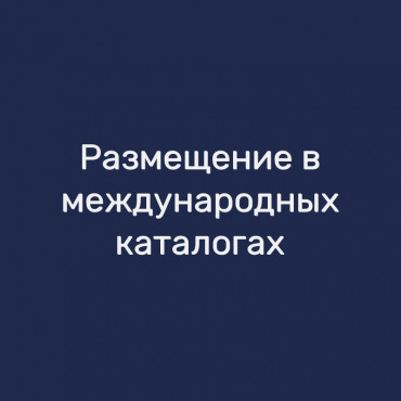 Размещение в международных каталогах