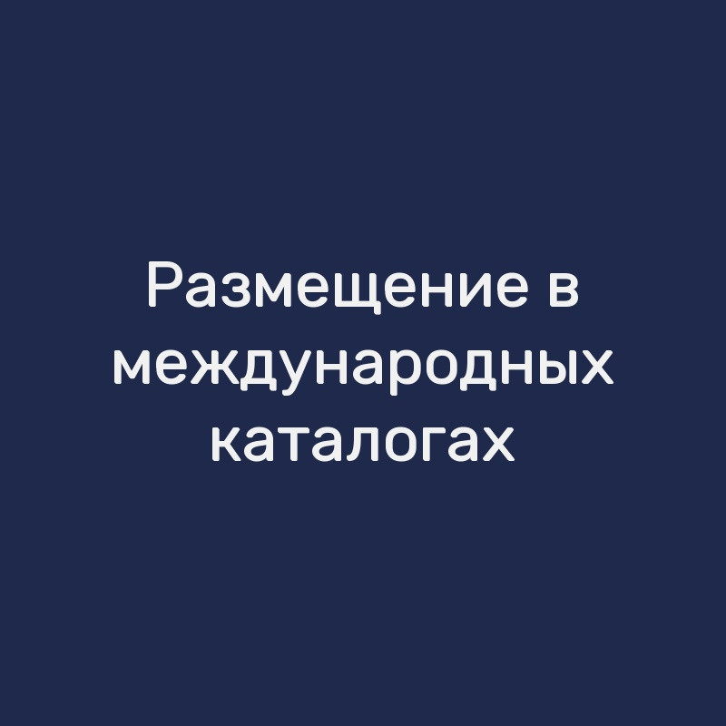Размещение в международных каталогах