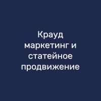 Крауд-маркетинг и статейное продвижение