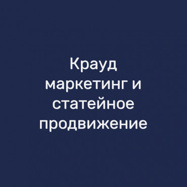 Крауд-маркетинг и статейное продвижение