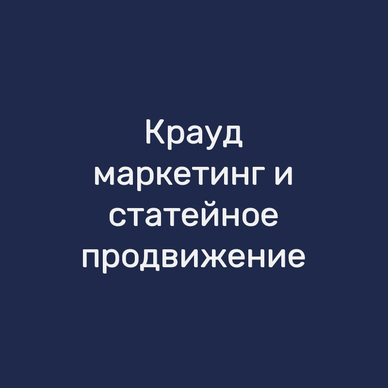 Крауд-маркетинг и статейное продвижение
