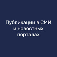 Публикации в СМИ и новостных порталах