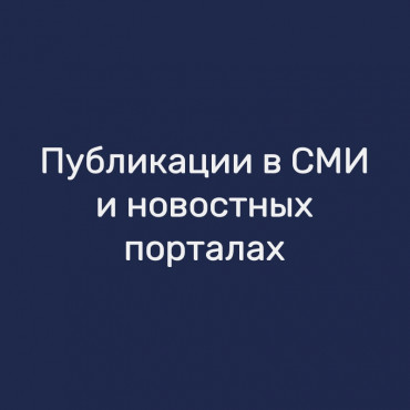 Публикации в СМИ и новостных порталах