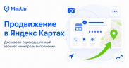 MapUp — продвижение в Яндекс Картах, личный кабинет и контроль выполнения