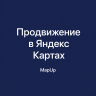 Продвижение в Яндекс Картах — MapUp