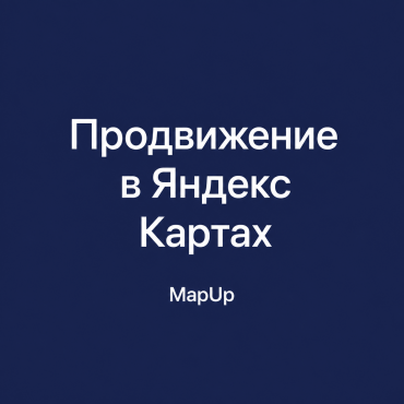 Продвижение в Яндекс Картах — MapUp
