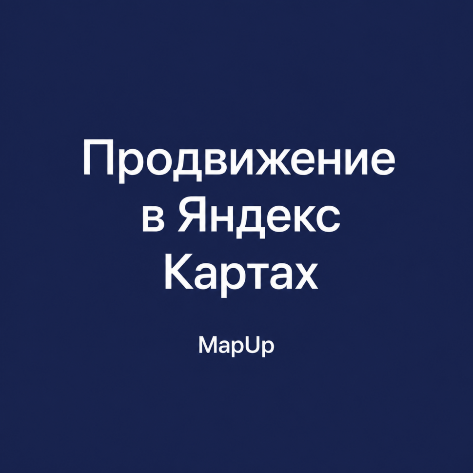 Продвижение в Яндекс Картах — MapUp