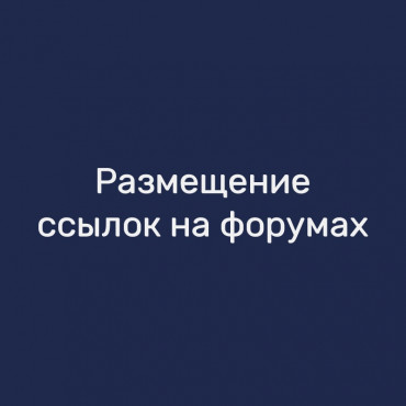 Размещение ссылок на форумах