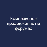 Комплексное продвижение на форумах