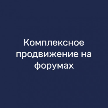 Комплексное продвижение на форумах