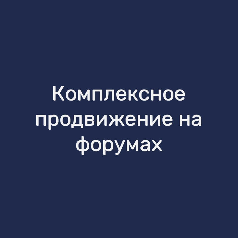 Комплексное продвижение на форумах