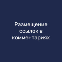 Размещение ссылок в комментариях
