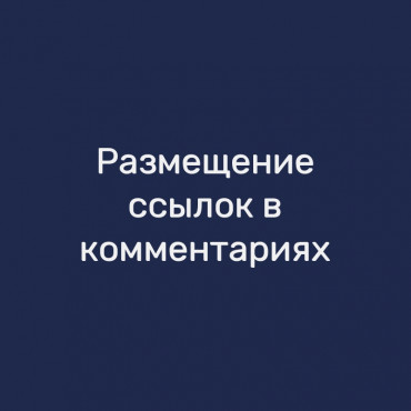 Размещение ссылок в комментариях