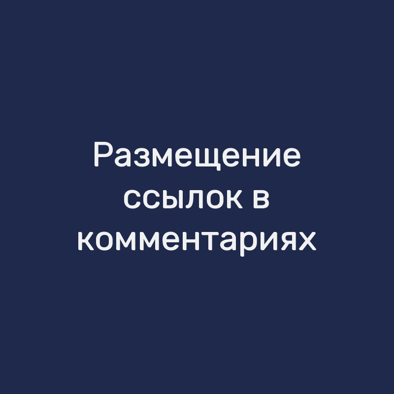Размещение ссылок в комментариях