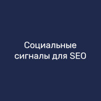 Социальные сигналы для SEO