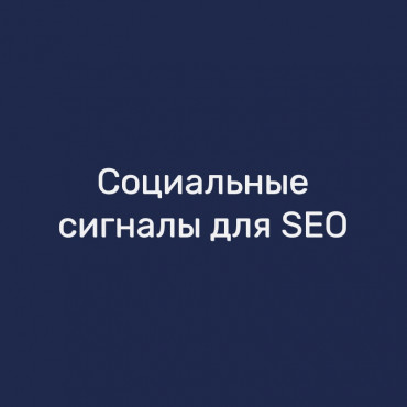 Социальные сигналы для SEO