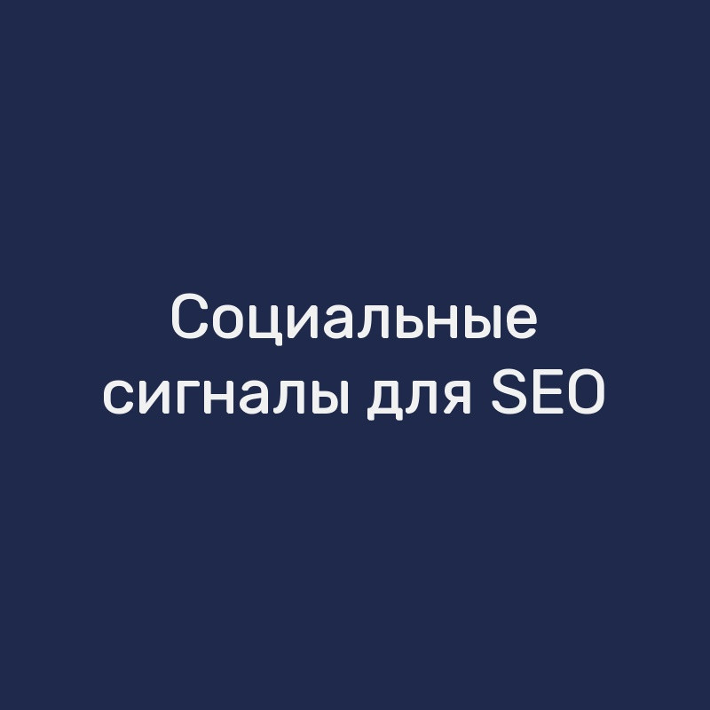 Социальные сигналы для SEO