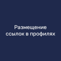 Размещение ссылок в профилях