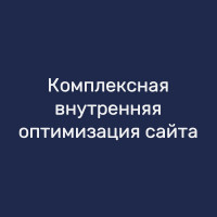 Комплексная внутренняя оптимизация сайта