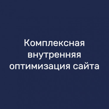 Комплексная внутренняя оптимизация сайта